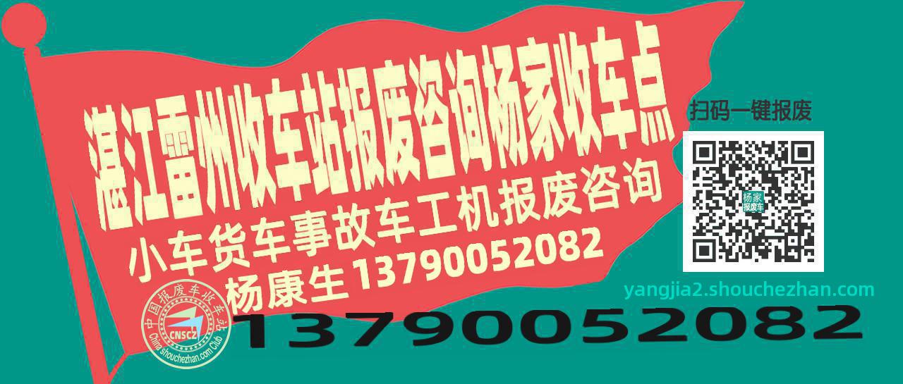 湛江雷州报废车收车站杨家收车点